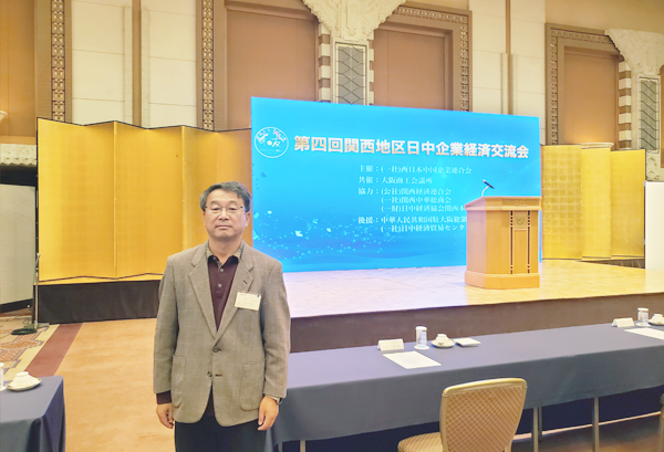 松下华录日本有限公司参加第四届关西地区中日企业经济交流会