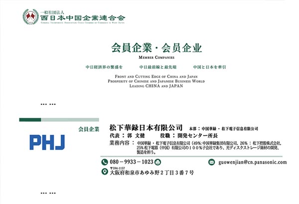 松下华录日本有限公司郭文健所长
