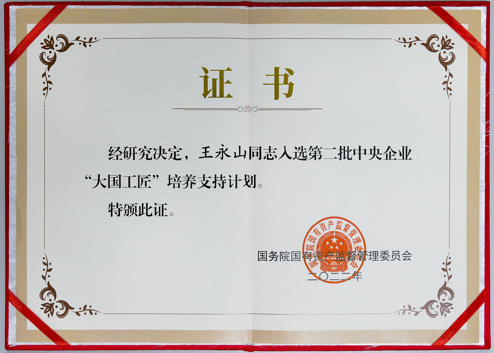 王永山入选第二批中央企业“大国工匠”培养支持计划
