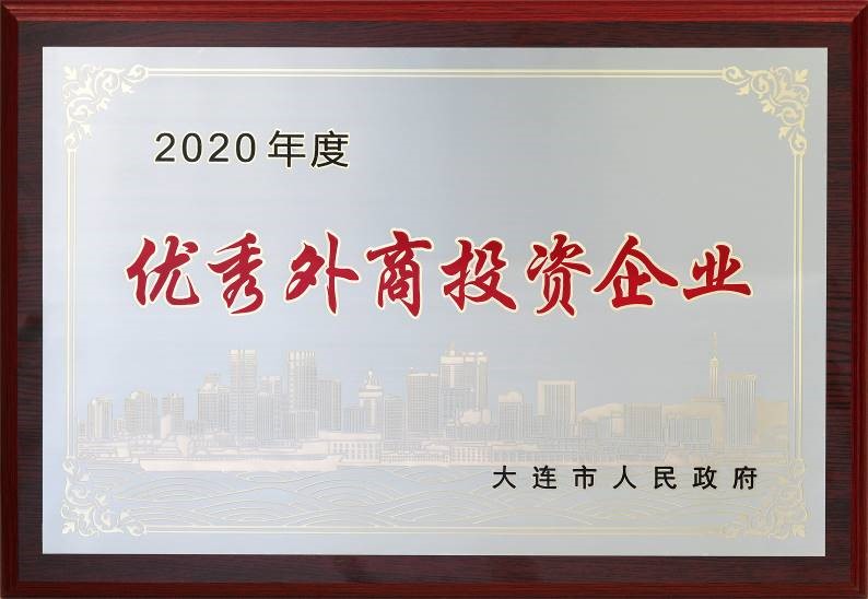 2020年度优秀外商投资企业