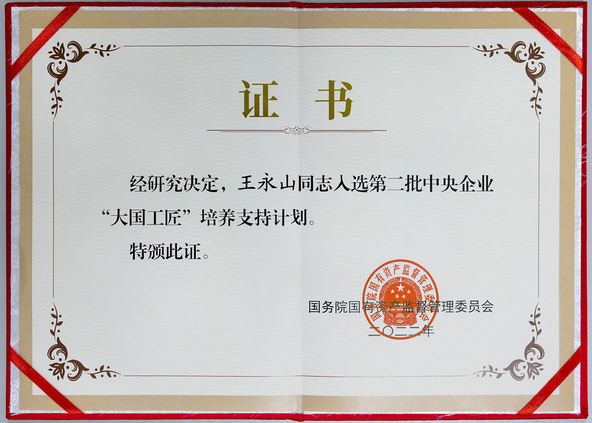 “大国工匠”培养支持计划