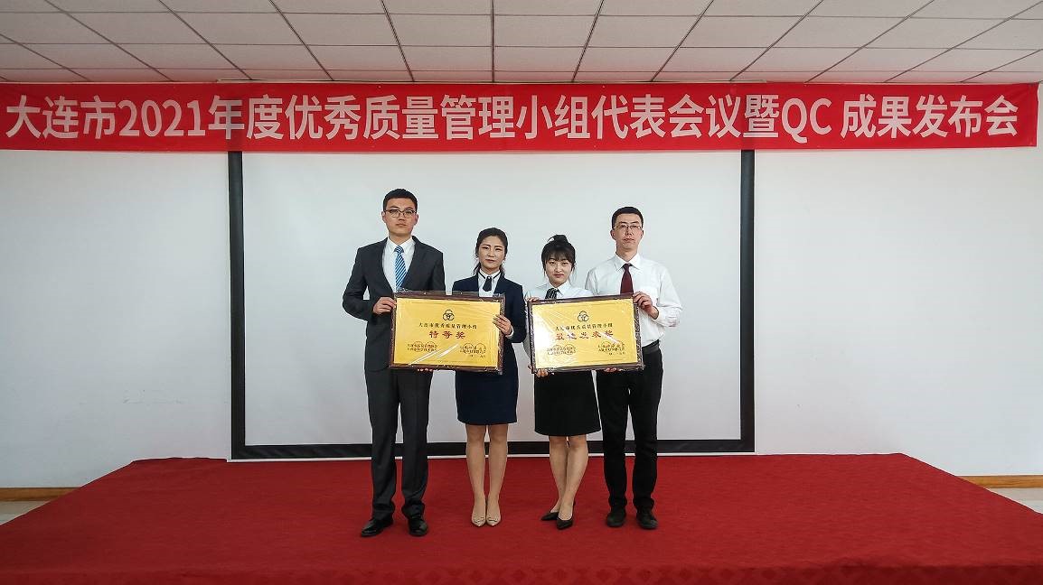 2021年度大连市QC小组发表会