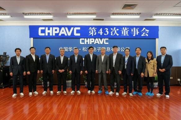 CHPAVC董事会成功召开