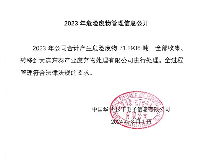 8月8日，中国华录·松下电子信息有限公司发布《2023年危险废物信息公开》