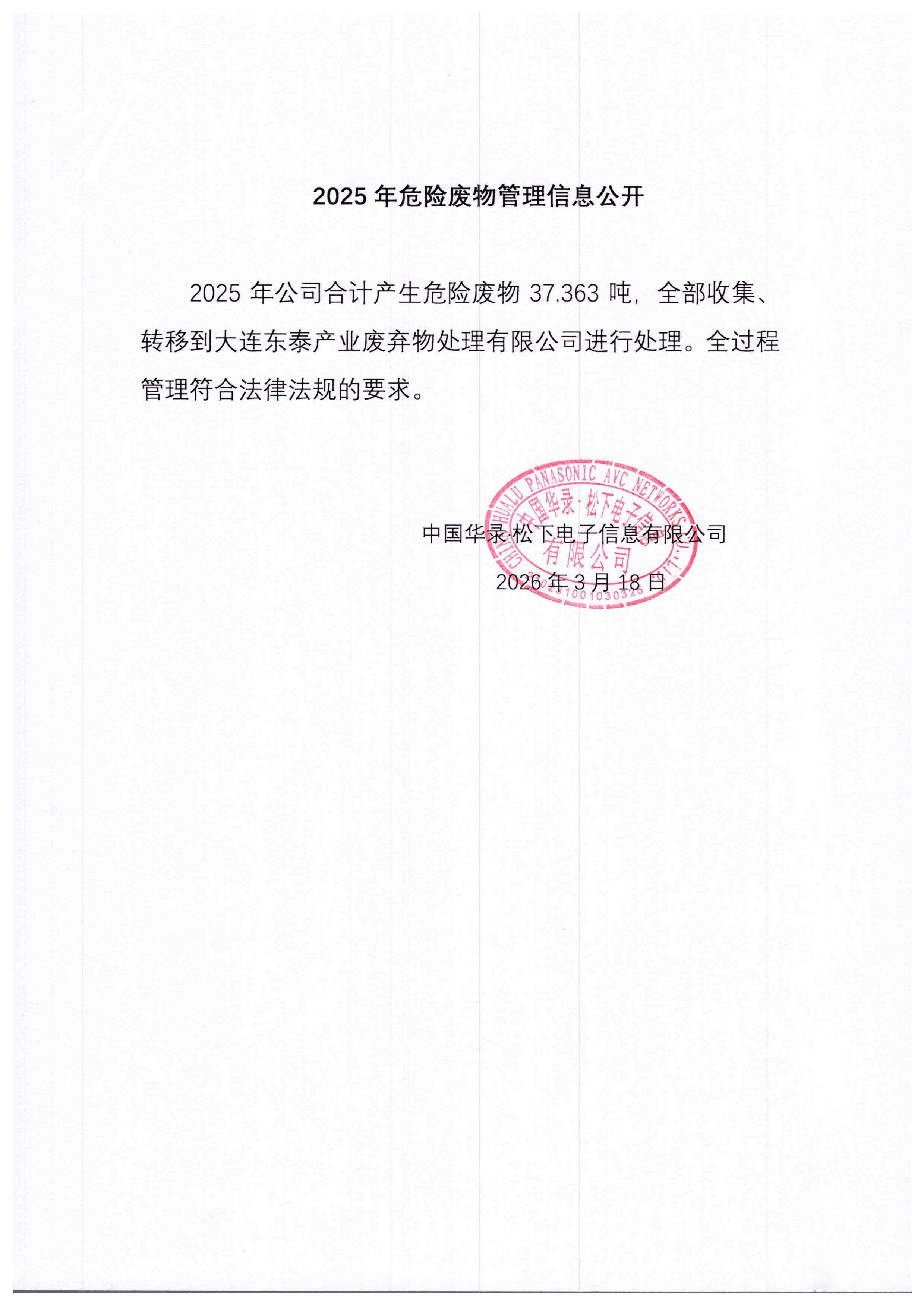 华录·松下2025年危险废物管理信息公开